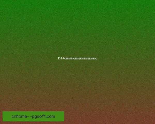 2024欧洲杯库库雷利亚荣膺最佳左后卫展现卓越防守与进攻能力